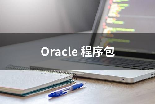 Oracle 程序包