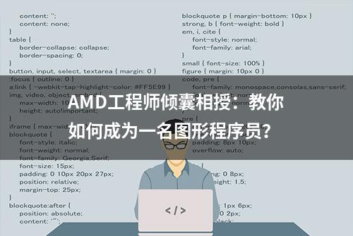 AMD工程师倾囊相授：教你如何成为一名图形程序员？