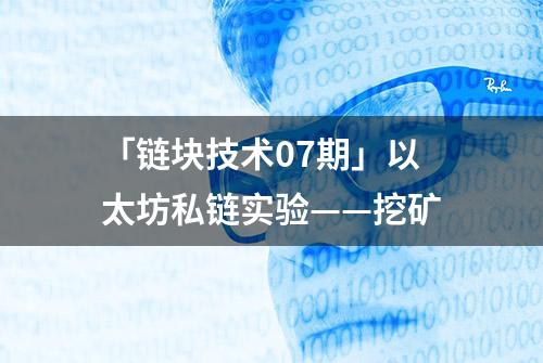 「链块技术07期」以太坊私链实验——挖矿