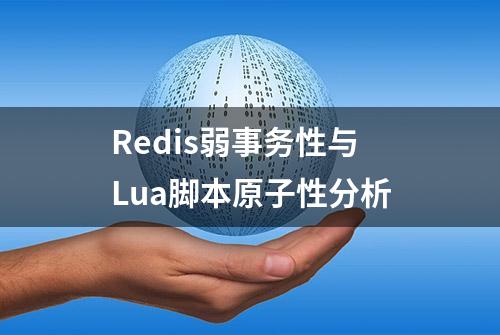 Redis弱事务性与Lua脚本原子性分析