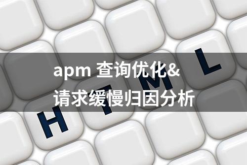 apm 查询优化&请求缓慢归因分析