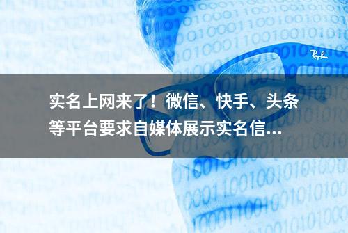 实名上网来了！微信、快手、头条等平台要求自媒体展示实名信息