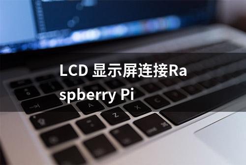 LCD 显示屏连接Raspberry Pi