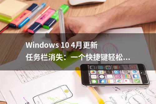 Windows 10 4月更新任务栏消失：一个快捷键轻松搞定