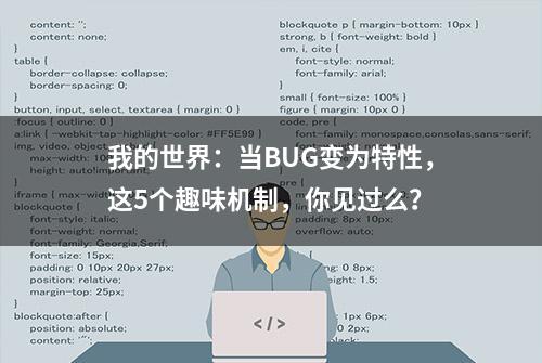 我的世界：当BUG变为特性，这5个趣味机制，你见过么？