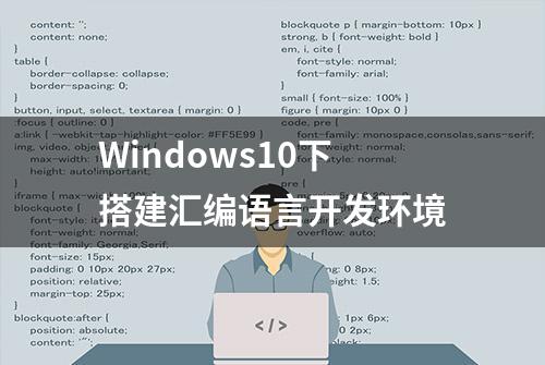 Windows10下搭建汇编语言开发环境