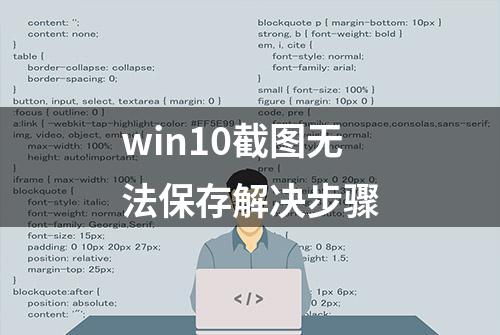 win10截图无法保存解决步骤