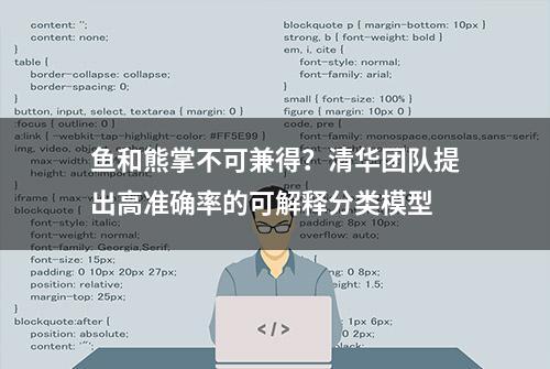 鱼和熊掌不可兼得？清华团队提出高准确率的可解释分类模型