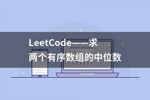 LeetCode——求两个有序数组的中位数