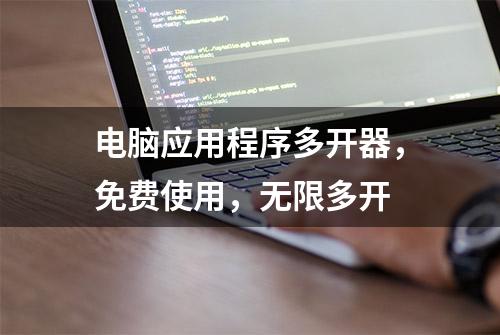 电脑应用程序多开器，免费使用，无限多开