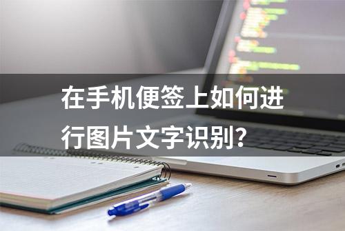 在手机便签上如何进行图片文字识别？