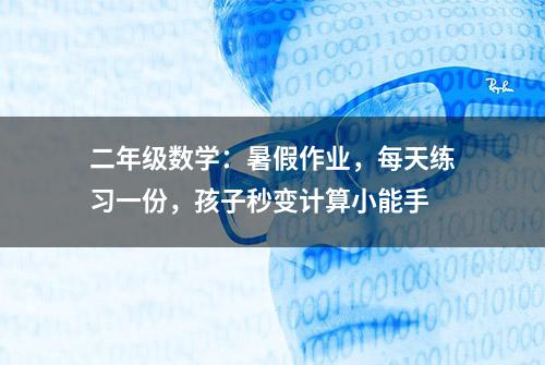 二年级数学：暑假作业，每天练习一份，孩子秒变计算小能手