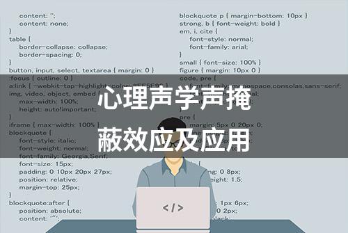 心理声学声掩蔽效应及应用