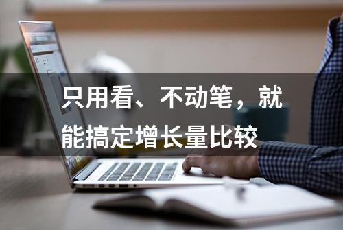 只用看、不动笔，就能搞定增长量比较