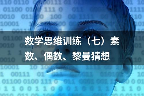 数学思维训练（七）素数、偶数、黎曼猜想