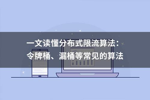 一文读懂分布式限流算法：令牌桶、漏桶等常见的算法