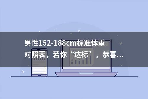 男性152-188cm标准体重对照表，若你“达标”，恭喜，还不算胖