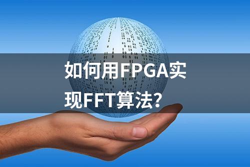 如何用FPGA实现FFT算法？