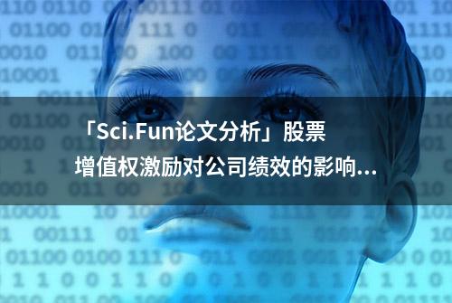 「Sci.Fun论文分析」股票增值权激励对公司绩效的影响研究