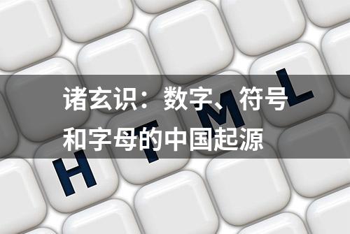 诸玄识：数字、符号和字母的中国起源