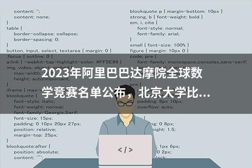 2023年阿里巴巴达摩院全球数学竞赛名单公布，北京大学比例最多。