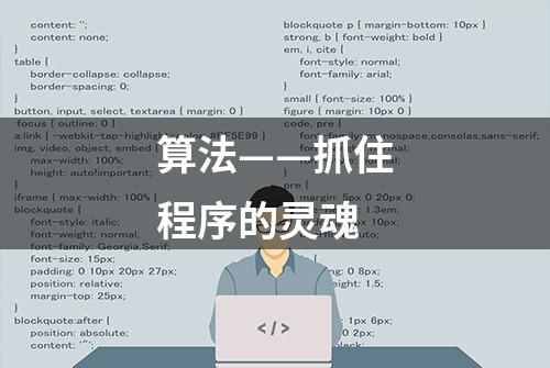 算法——抓住程序的灵魂