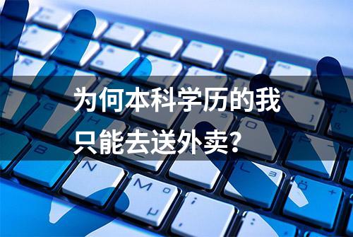 为何本科学历的我只能去送外卖？