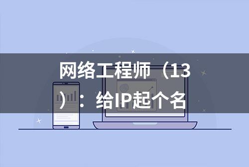 网络工程师（13）：给IP起个名