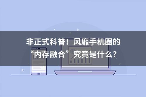 非正式科普！风靡手机圈的“内存融合”究竟是什么？