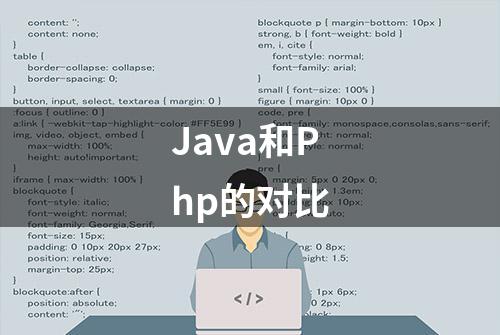 Java和Php的对比