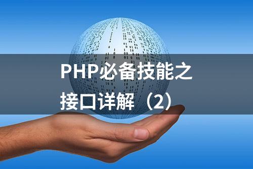 PHP必备技能之接口详解（2）