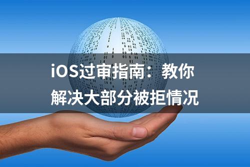 iOS过审指南：教你解决大部分被拒情况