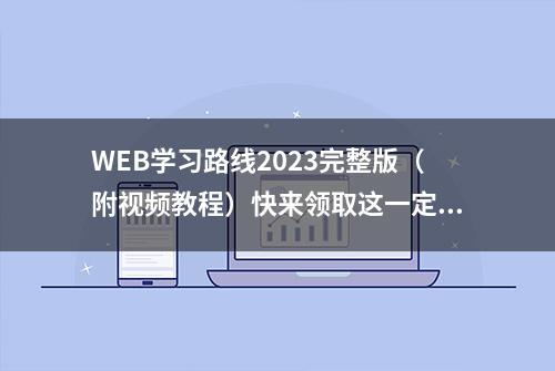 WEB学习路线2023完整版（附视频教程）快来领取这一定是你需要的