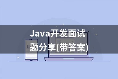 Java开发面试题分享(带答案)