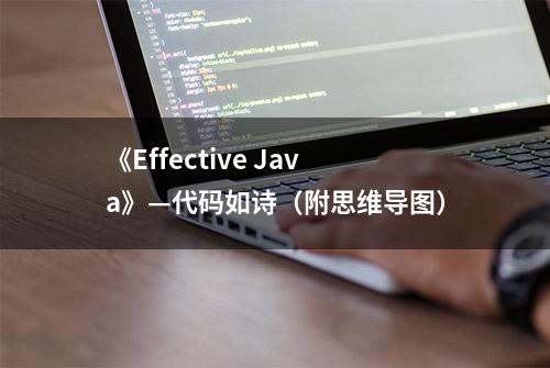 《Effective Java》—代码如诗（附思维导图）