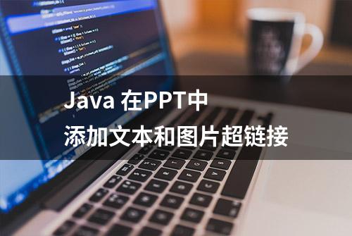 Java 在PPT中添加文本和图片超链接