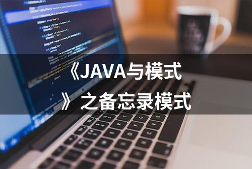 《JAVA与模式》之备忘录模式