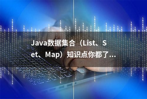 Java数据集合（List、Set、Map）知识点你都了解吗