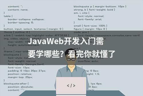 JavaWeb开发入门需要学哪些？看完你就懂了