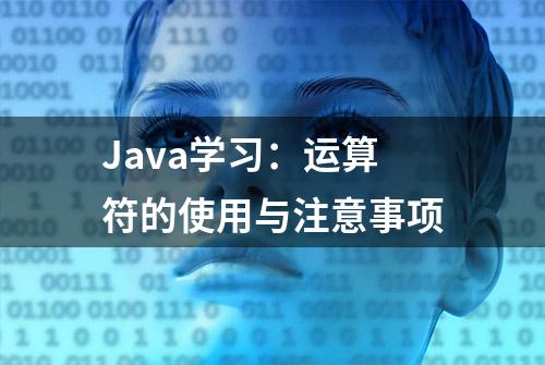 Java学习：运算符的使用与注意事项