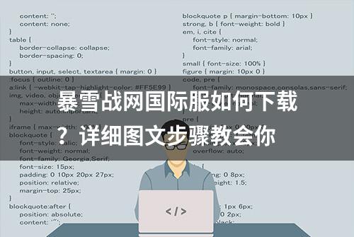 暴雪战网国际服如何下载？详细图文步骤教会你