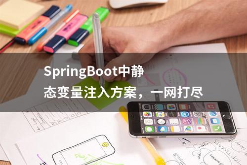 SpringBoot中静态变量注入方案，一网打尽