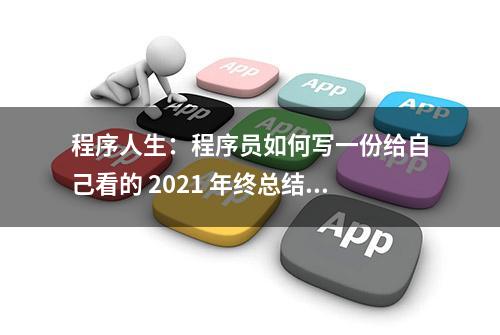 程序人生：程序员如何写一份给自己看的 2021 年终总结？