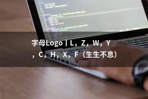 字母Logo丨L，Z，W，Y，C，H，X，F（生生不息）