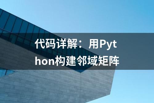 代码详解：用Python构建邻域矩阵