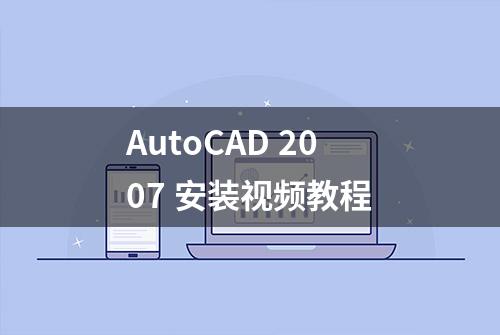 AutoCAD 2007 安装视频教程