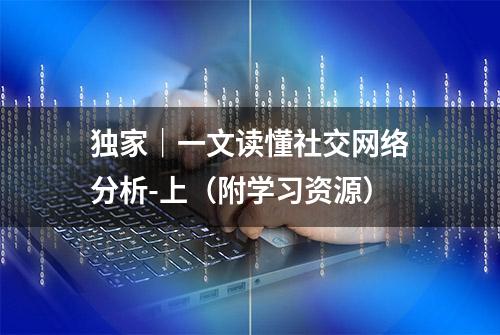 独家｜一文读懂社交网络分析-上（附学习资源）