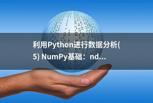 利用Python进行数据分析(5) NumPy基础：ndarray索引和切片