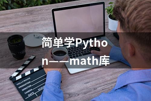 简单学Python——math库