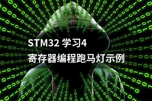 STM32 学习4 寄存器编程跑马灯示例